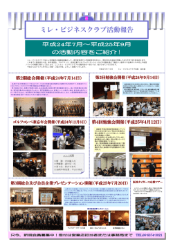 ミレ・ビジネスクラブ活動報告