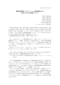 「エネファーム」の販売開始および 普及に向けた共同宣言について