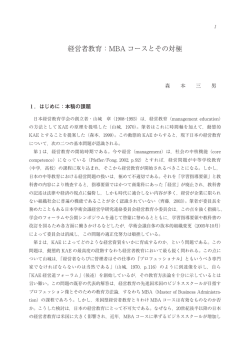 経営者教育：MBA コースとその対極