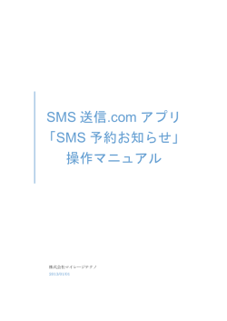 SMS 送信.com アプリ 「SMS 予約お知らせ」 操作マニュアル