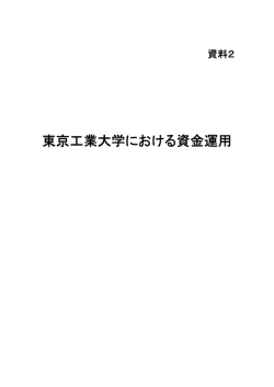 （資料2）「東京工業大学における資金運用」