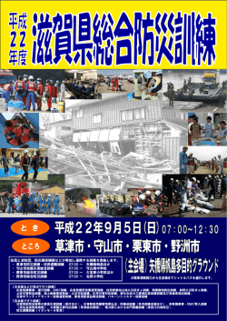 平成22年滋賀県総合防災訓練