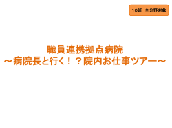職員連携拠点病院 ～病院長と行く！？院内お仕事ツアー～