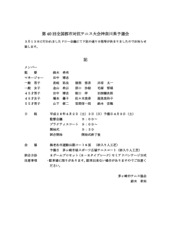 第 40 回全国都市対抗テニス大会神奈川県予選会 記