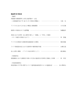 税法学 535 号目次 ［論説］ 相続税の課税標準と公的土地評価の一元化