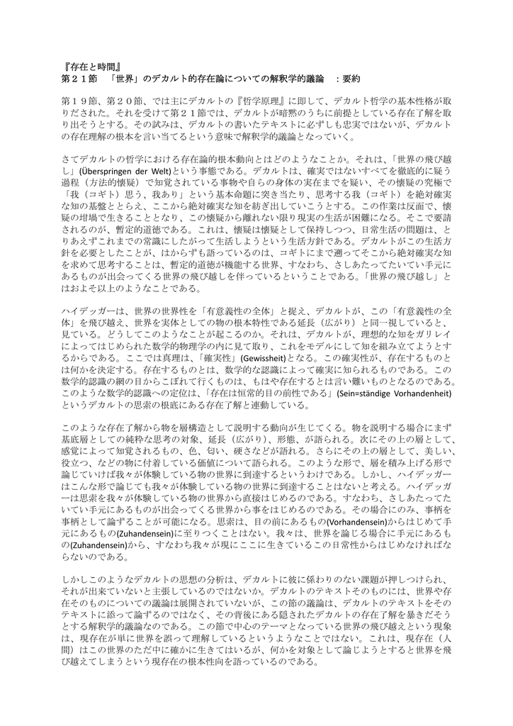 第21節 世界 のデカルト的存在論についての解釈学的議論 要約 第1