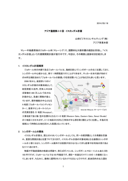 1 2014/05/16 アジア通信第二十回 イスカンダル計画 山田ビジネス
