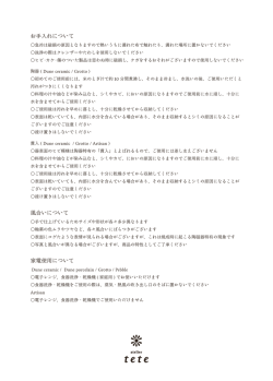 tete の器を長くお使いいただくために お手入れについて（Dune ceramic