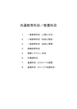 共通教育科目／教養科目