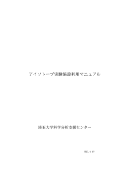 アイソトープ実験施設利用マニュアル - 埼玉大学 研究機構 科学分析