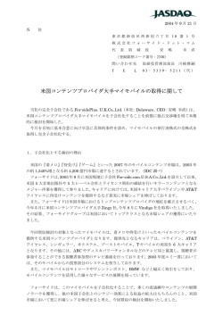 米国コンテンツプロバイダ大手マイモバイルの取得に関して