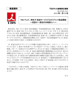 有料IP 放送サービス｢ひかりTV｣で放送開始 ～民放キー局