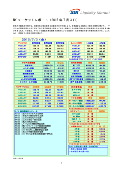 NYマーケットレポート（2015年 7月 3日）