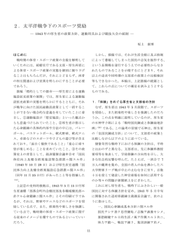 2．太平洋戦争下のスポーツ奨励