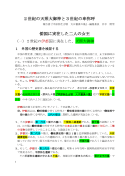 2世紀の天照大御神と3世紀の卑弥呼 倭国に実在した二人の女王
