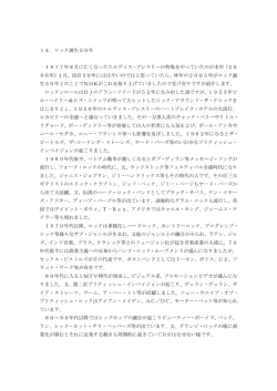 14．ロック誕生50年 1977年8月に亡くなったエルヴィス・プレスリーの