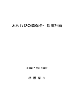 木もれびの森保全・活用計画