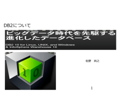 DB2について