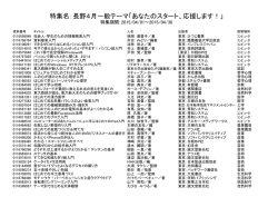 特集名：長野4月一般テーマ「あなたのスタート、応援します！」