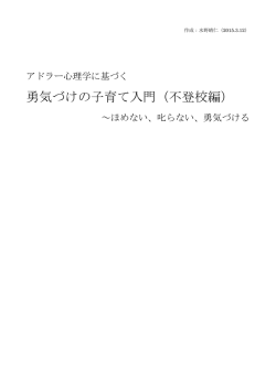 勇気づけの子育て入門（不登校編）