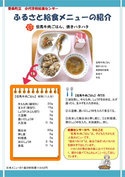 小代学校給食センター「香美町 牛（ぎゅっ）魚（とと）献立」(PDF