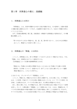 第1章 四無量心の教え：基礎編
