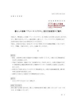 暮らしの倉庫「ファーストクラス」受付方法変更のご案内