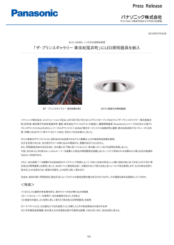 「ザ・プリンスギャラリー東京紀尾井町」にLED照明器具を納入