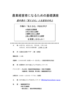 農業経営者になるための基礎講座 - NPO法人ジョブ OBネットワーク