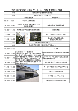 7月1日童謡の日コンサート in 白秋生家の日程表