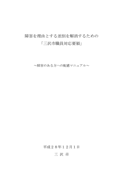 障害を理由とする差別を解消するための 「三沢市職員対応要領」