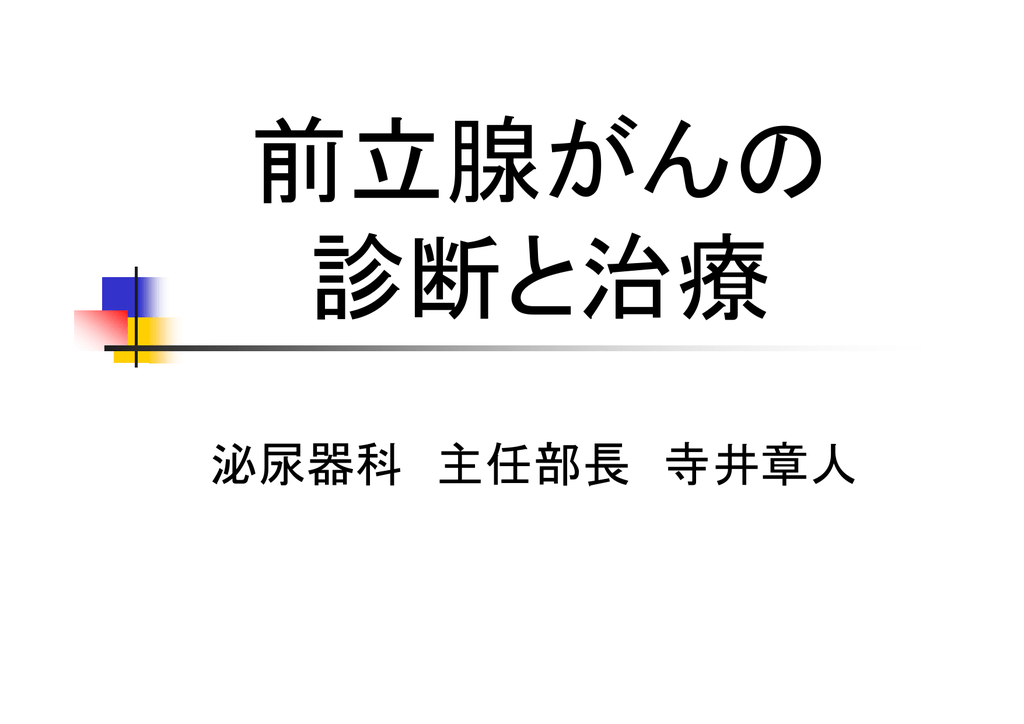 前立腺がんの 診断と治療 泌尿器科主任部長 寺井章人