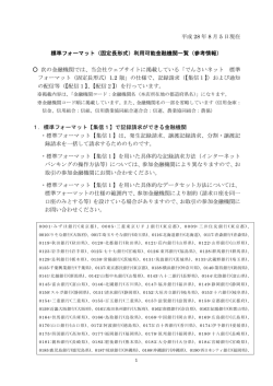 （固定長形式）利用可能金融機関一覧（参考情報）