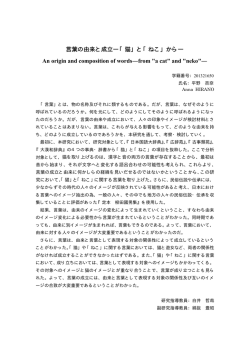 言葉の由来と成立―「猫」と「ねこ」から― An origin and composition of