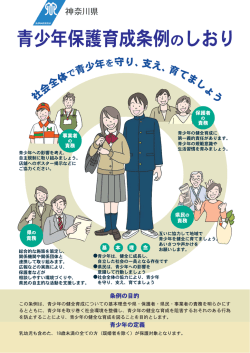 神奈川県青少年保護育成条例しおり