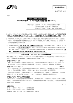 アパレル企業の募集要項はこちら - Osaka styling expo