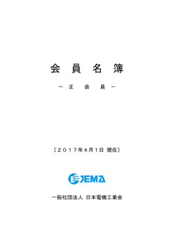 正会員の概要(11/24付) 550KB - JEMA 一般社団法人 日本電機工業会