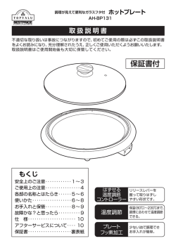 【取扱説明書】ホットプレート 保温(80℃)～230℃の温度