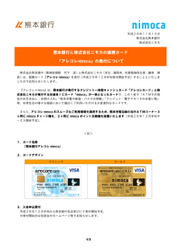 熊本銀行と株式会社ニモカの提携カード 『アレコレnimoca』の発行について
