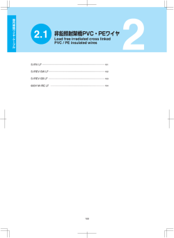 非鉛照射架橋PVC・PEワイヤ