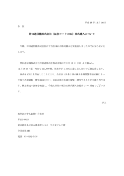 神田通信機株式会社（証券コード 1992）株式購入について