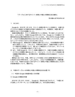 - 1 - 「グーグルに対するサイバー攻撃と中国との関係を巡る動向」 市川類