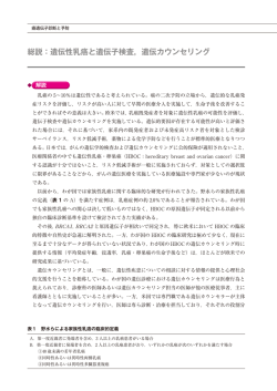 総説：遺伝性乳癌と遺伝子検査，遺伝カウンセリング