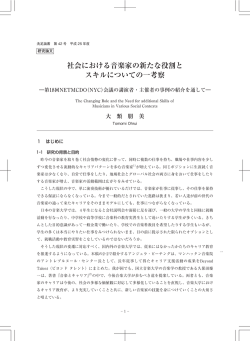 社会における音楽家の新たな役割と スキルについての一考察