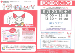 献血チラシ