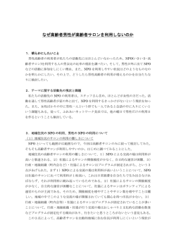 なぜ高齢者男性が高齢者サロンを利用しないのか