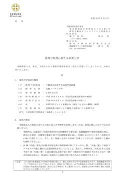 資産の取得に関するお知らせ - 野村不動産マスターファンド投資法人
