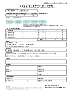 ぐるなび ギフトカード 問い合わせ