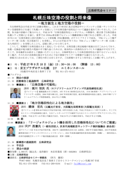 札幌丘珠空港 役割 将来像