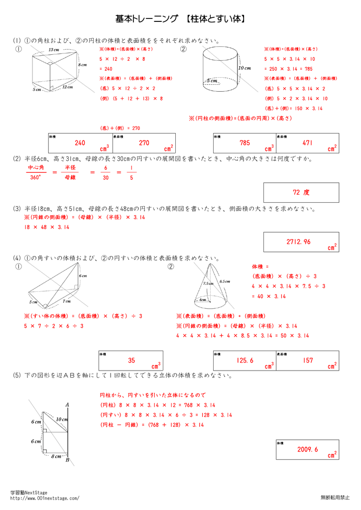 基本トレーニング 柱体とすい体 の学習塾next Stage 自立学習で